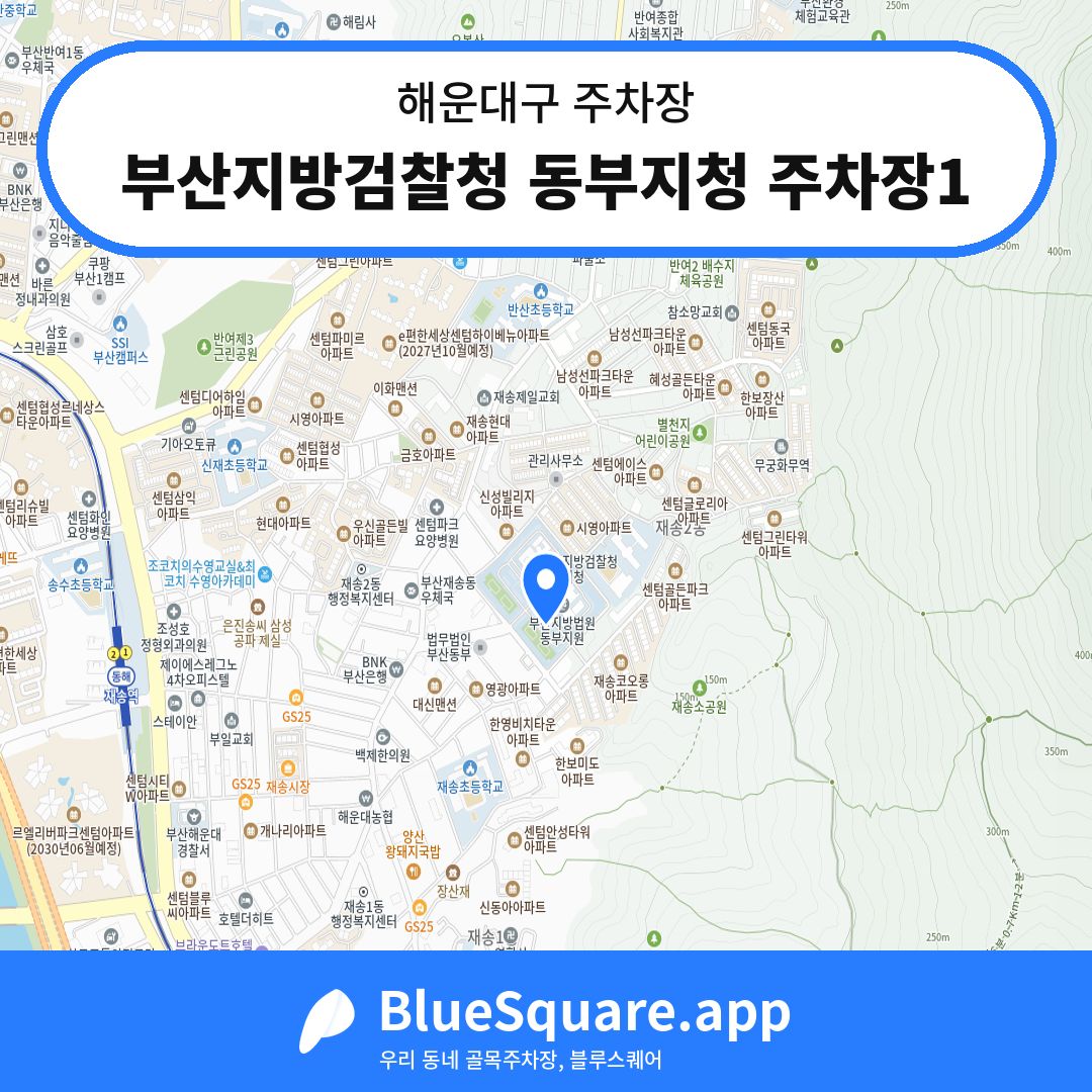 부산지방검찰청 동부지청 주차장1 위치 지도 — 부산 해운대구 | 블루스퀘어 주차
