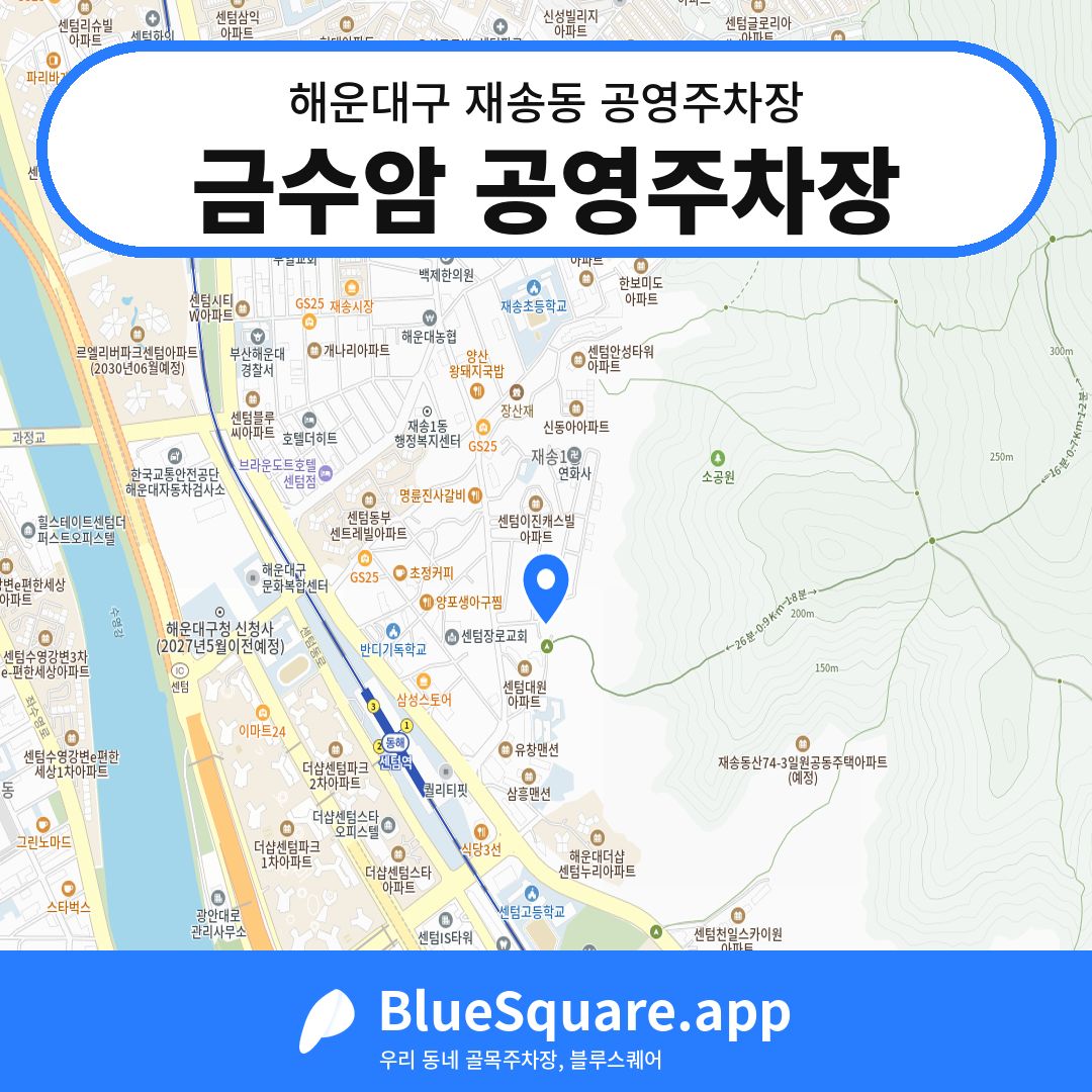 금수암 공영주차장 위치 지도 — 부산 해운대구 재송동 | 블루스퀘어 주차