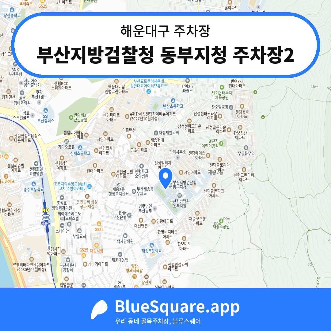 부산지방검찰청 동부지청 주차장2 위치 지도 — 부산 해운대구 | 블루스퀘어 주차