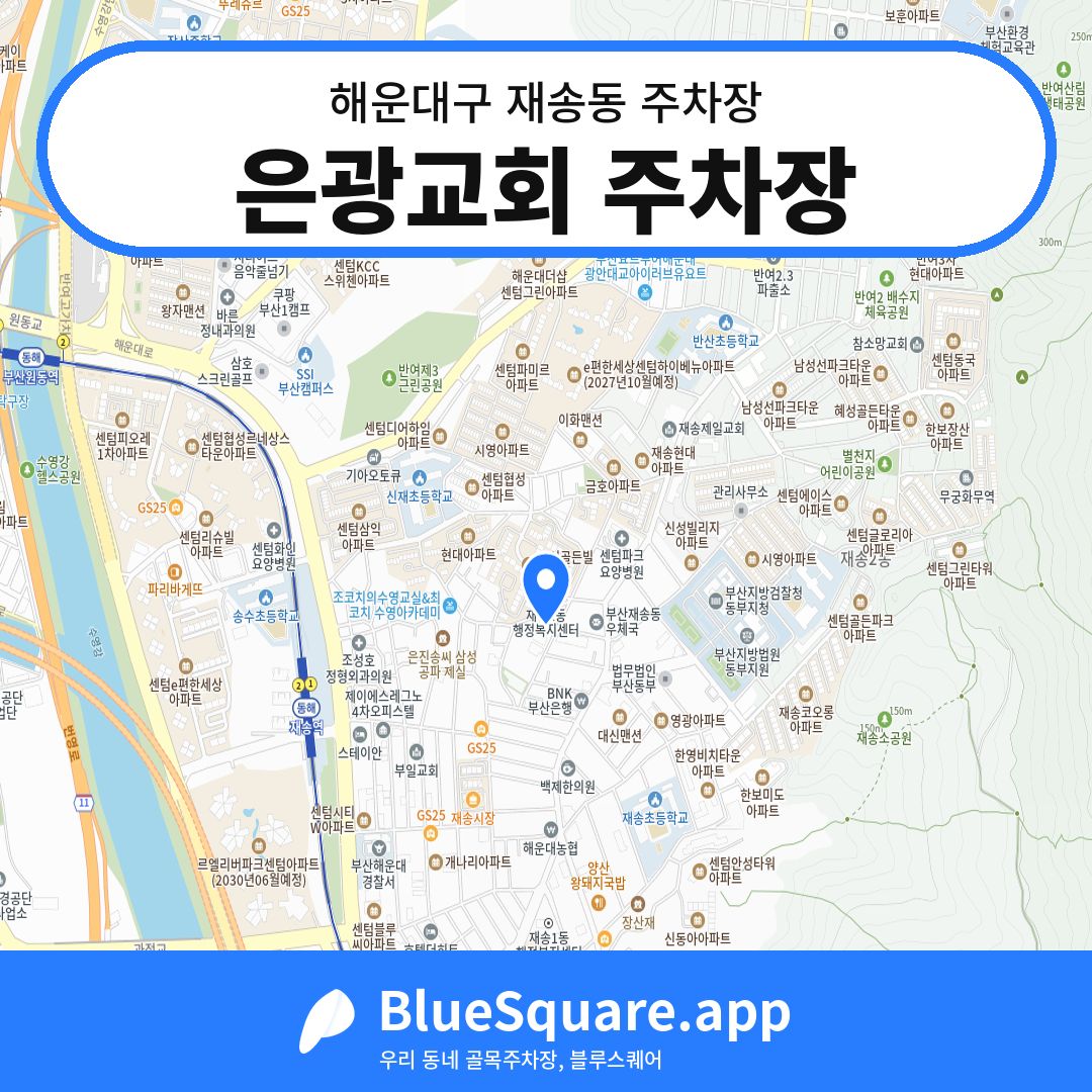 은광교회 주차장 위치 지도 — 부산 해운대구 재송동 | 블루스퀘어 주차