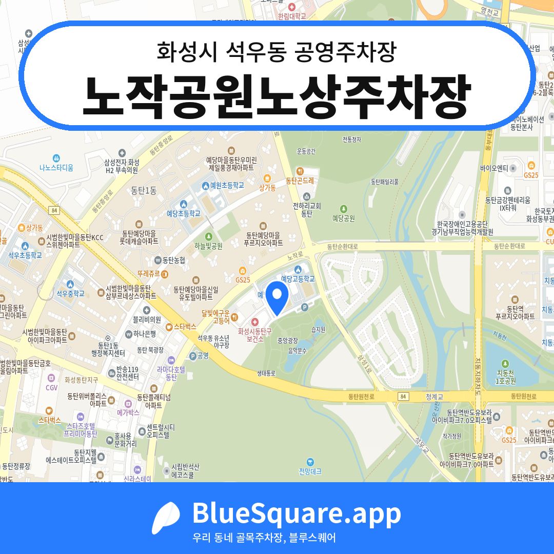 노작공원노상주차장 위치 지도 — 경기 화성시 석우동 | 블루스퀘어 주차