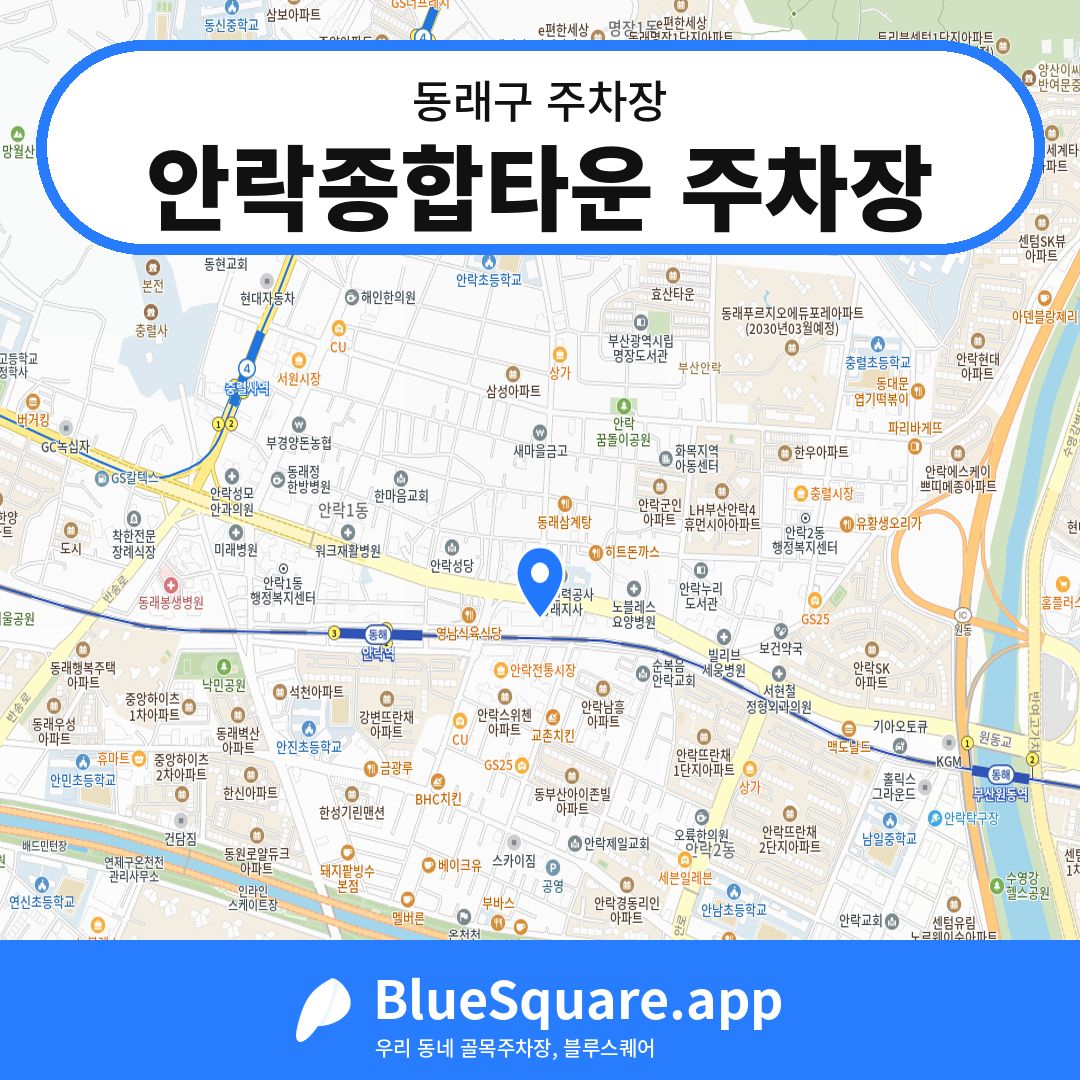 안락종합타운 주차장 위치 지도 — 부산 동래구 | 블루스퀘어 주차