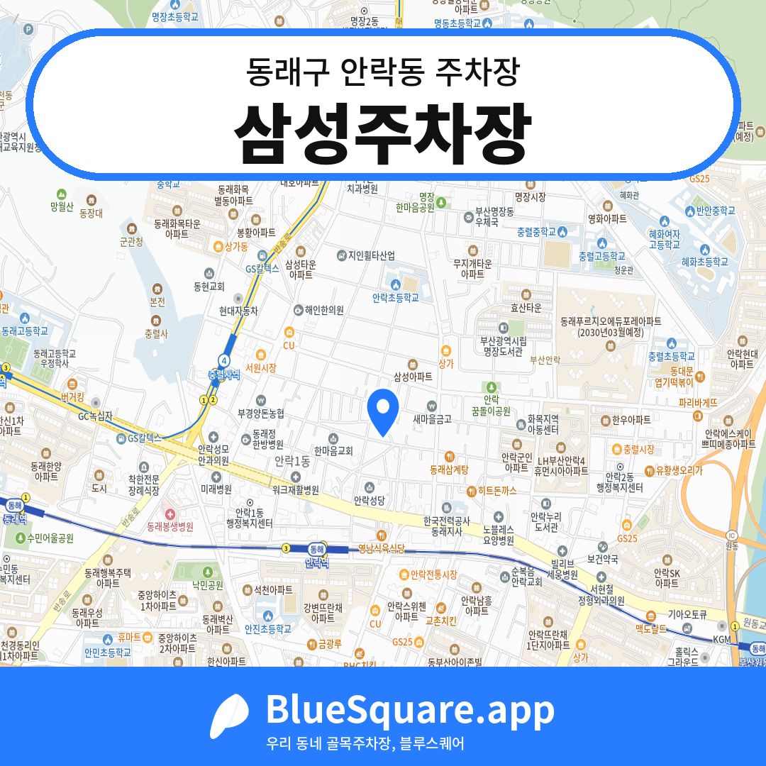 삼성주차장 위치 지도 — 부산 동래구 안락동 | 블루스퀘어 주차