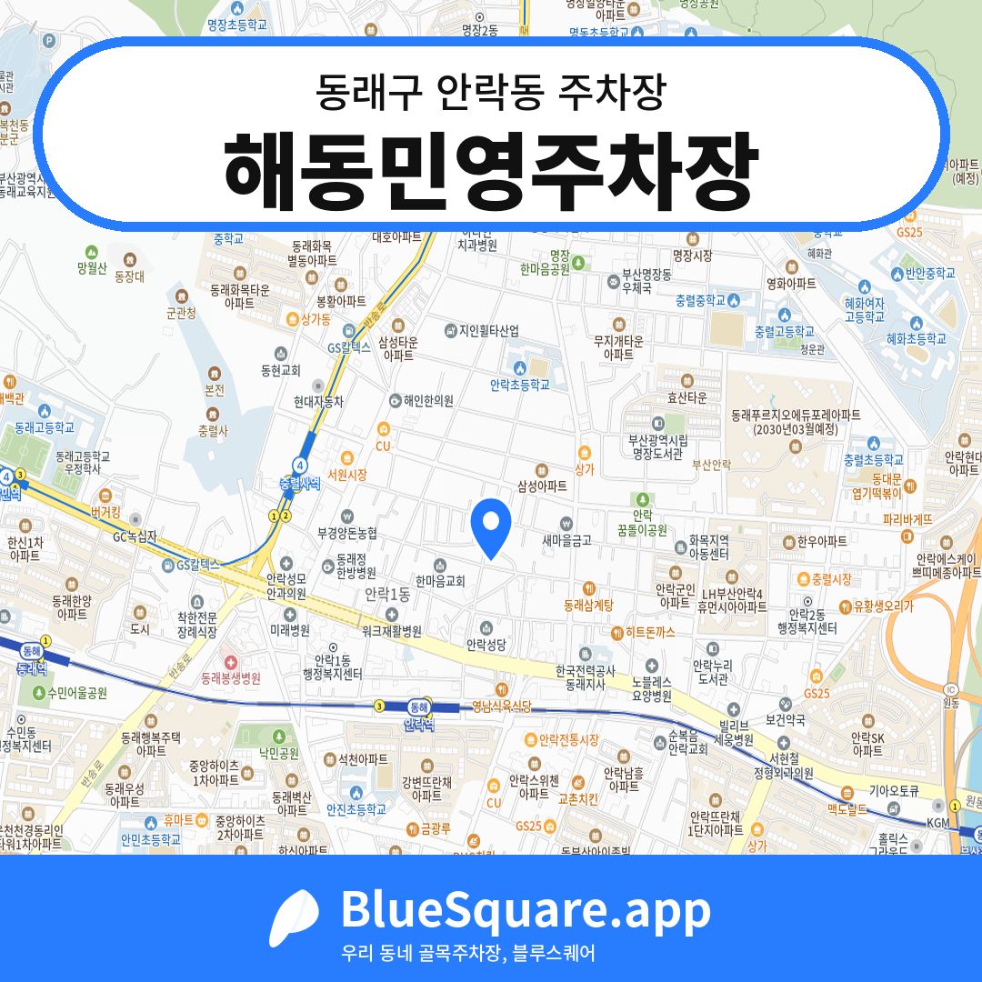 해동민영주차장 위치 지도 — 부산 동래구 안락동 | 블루스퀘어 주차