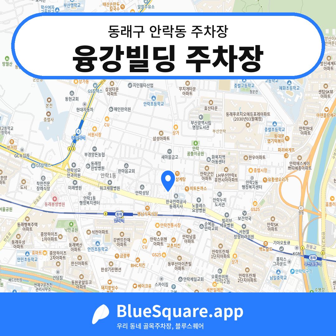융강빌딩 주차장 위치 지도 — 부산 동래구 안락동 | 블루스퀘어 주차