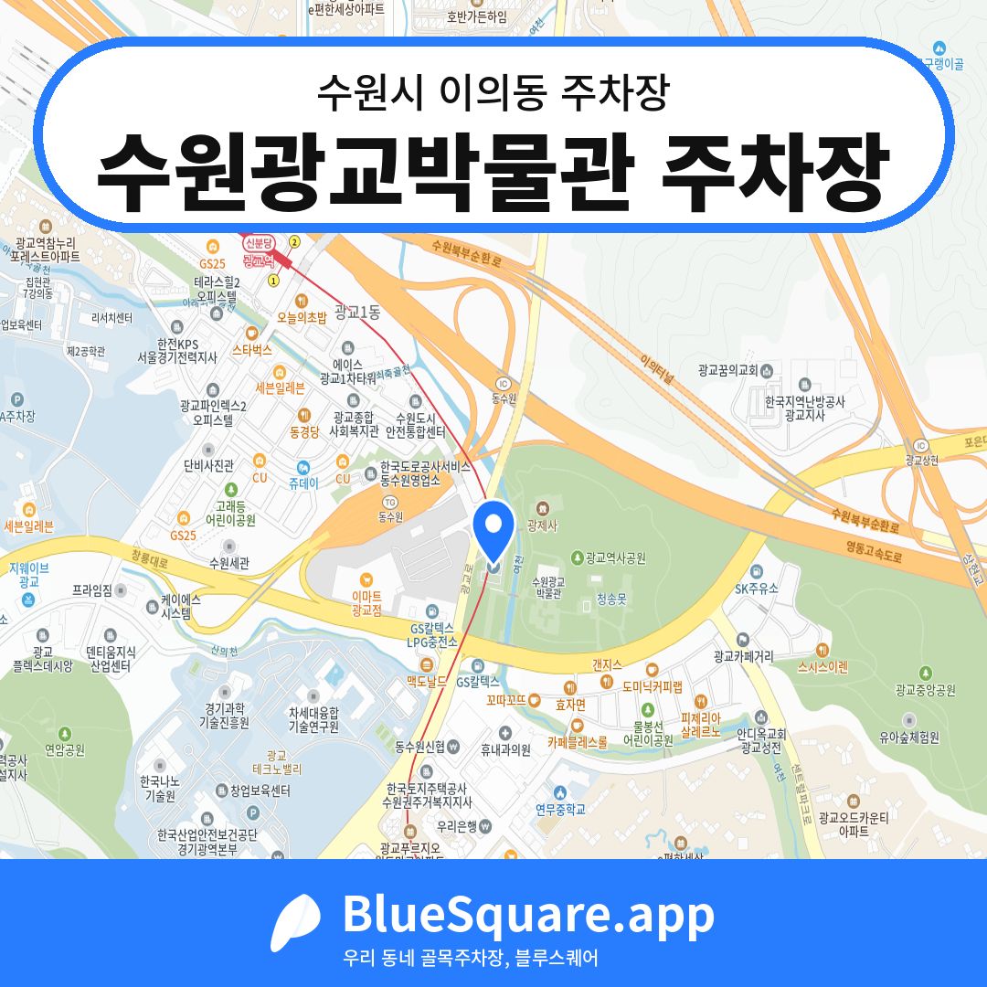 수원광교박물관 주차장 위치 지도 — 경기 수원시 이의동 | 블루스퀘어 주차