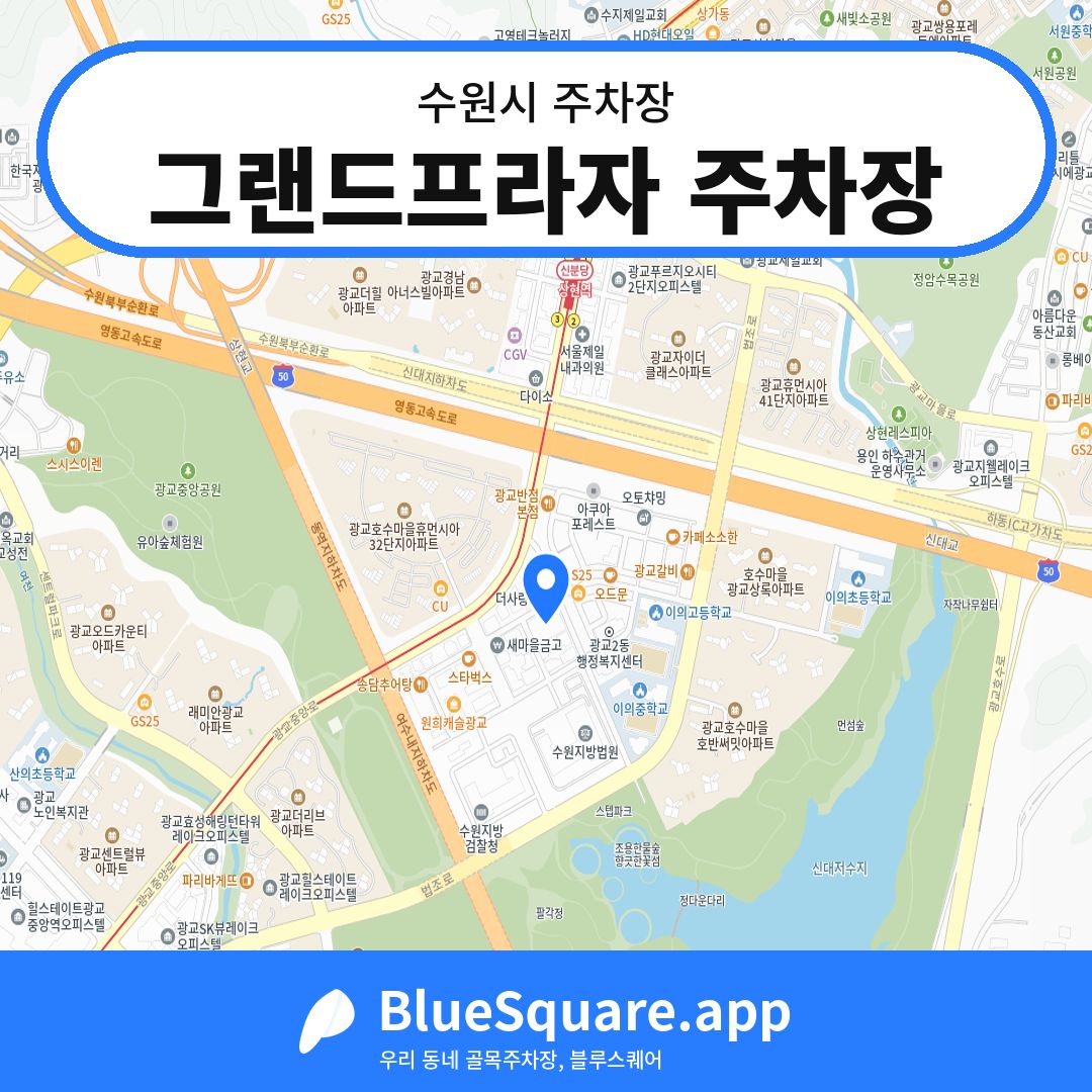 그랜드프라자 주차장 위치 지도 — 경기 수원시 | 블루스퀘어 주차