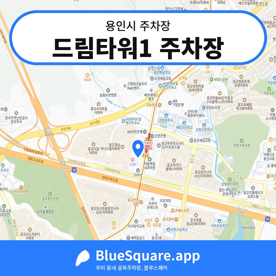 드림타워1 주차장 위치 지도 — 경기 용인시 | 블루스퀘어 주차