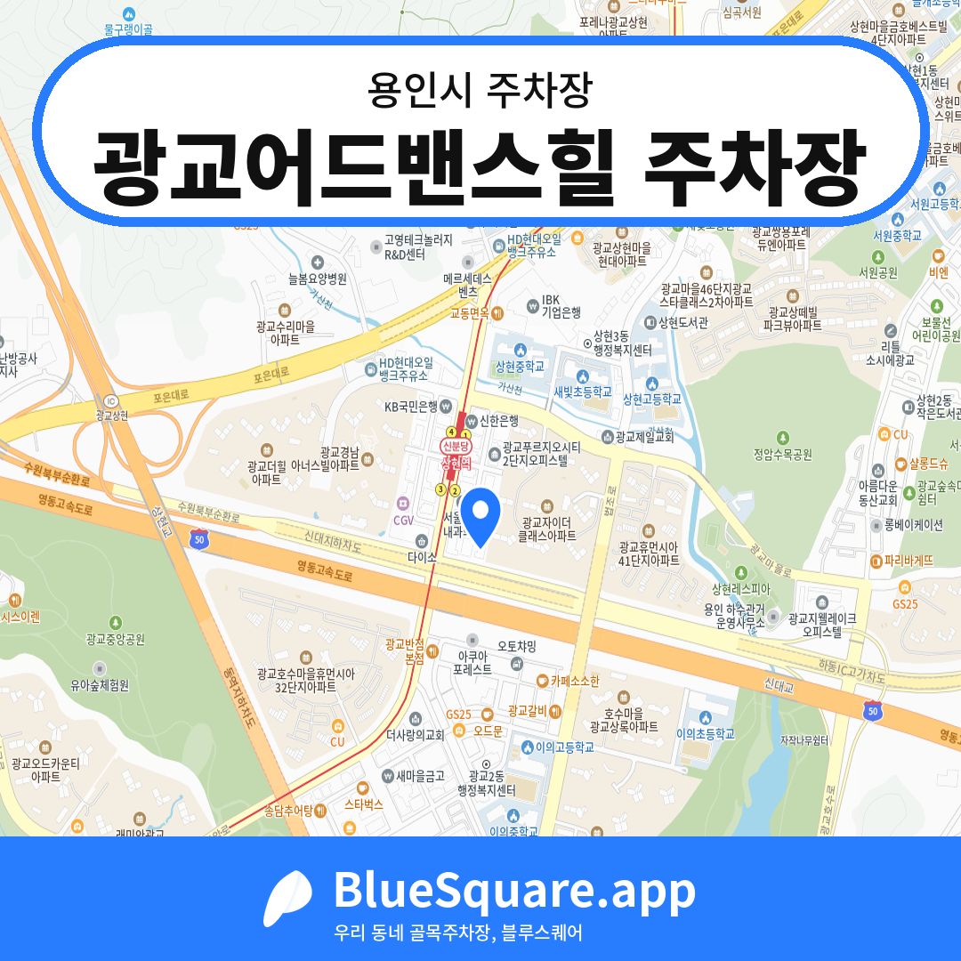 광교어드밴스힐 주차장 위치 지도 — 경기 용인시 | 블루스퀘어 주차