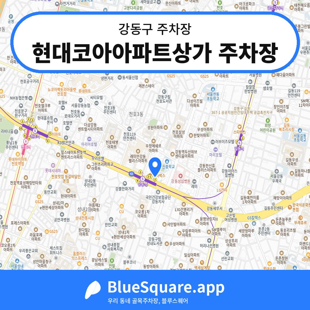 현대코아아파트상가 주차장 위치 지도 — 서울 강동구 | 블루스퀘어 주차