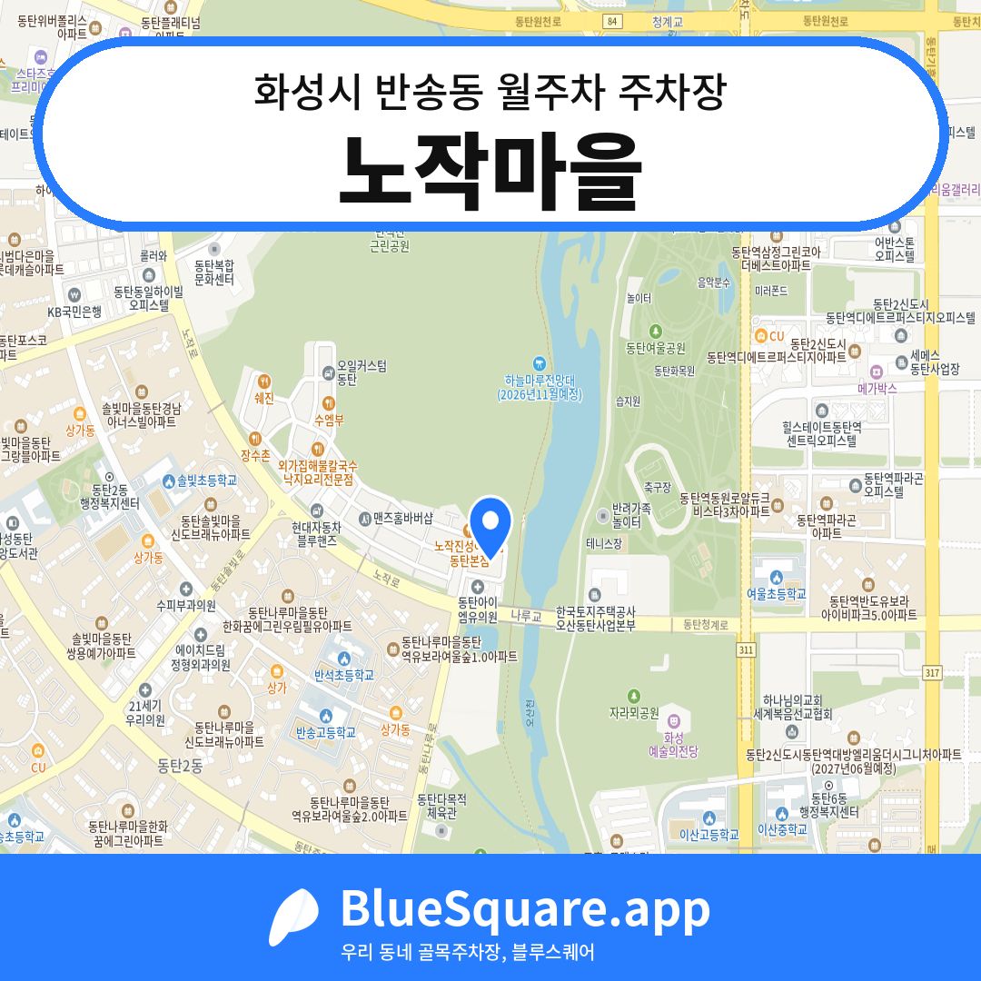 노작마을 위치 지도 — 경기 화성시 반송동 | 블루스퀘어 주차