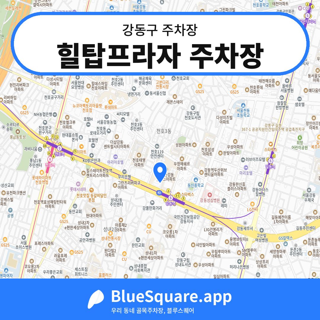 힐탑프라자 주차장 위치 지도 — 서울 강동구 | 블루스퀘어 주차