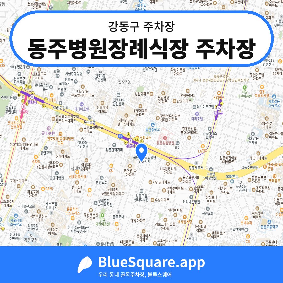 동주병원장례식장 주차장 위치 지도 — 서울 강동구 | 블루스퀘어 주차