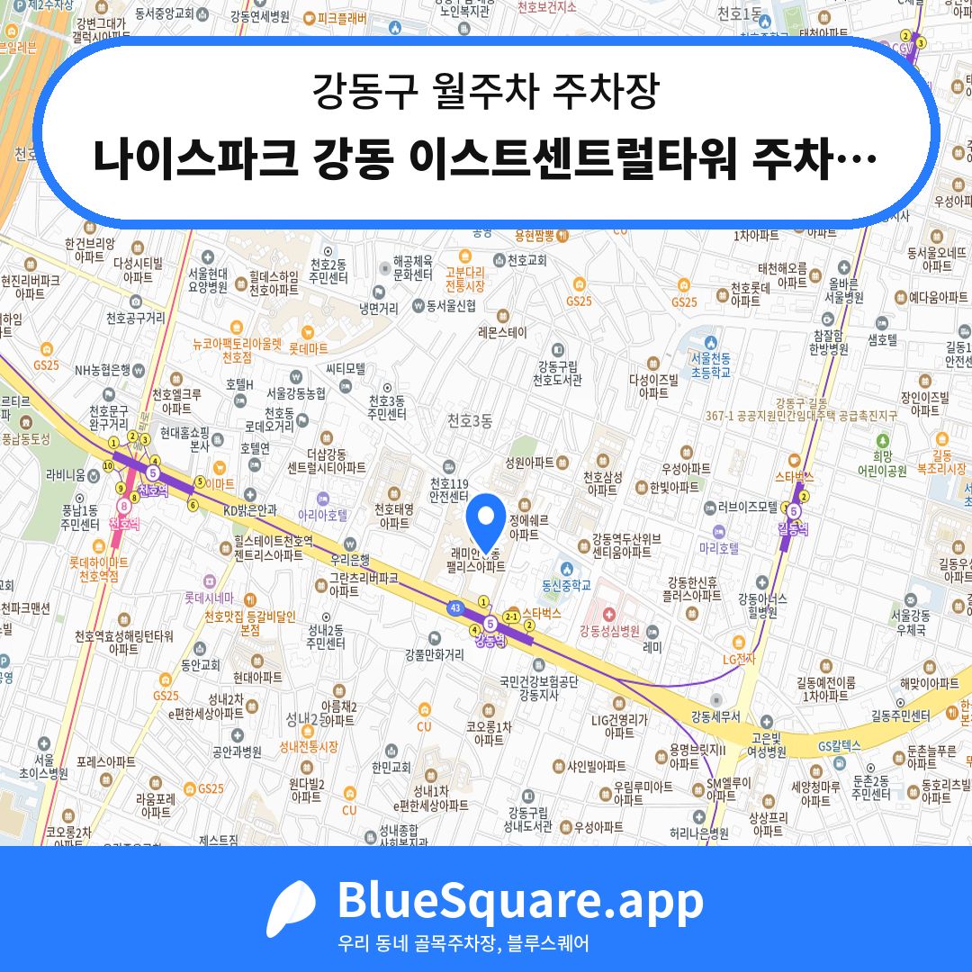 나이스파크 강동 이스트센트럴타워 주차장 위치 지도 — 서울 강동구 | 블루스퀘어 주차