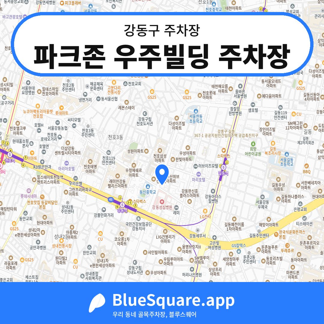 파크존 우주빌딩 주차장 위치 지도 — 서울 강동구 | 블루스퀘어 주차