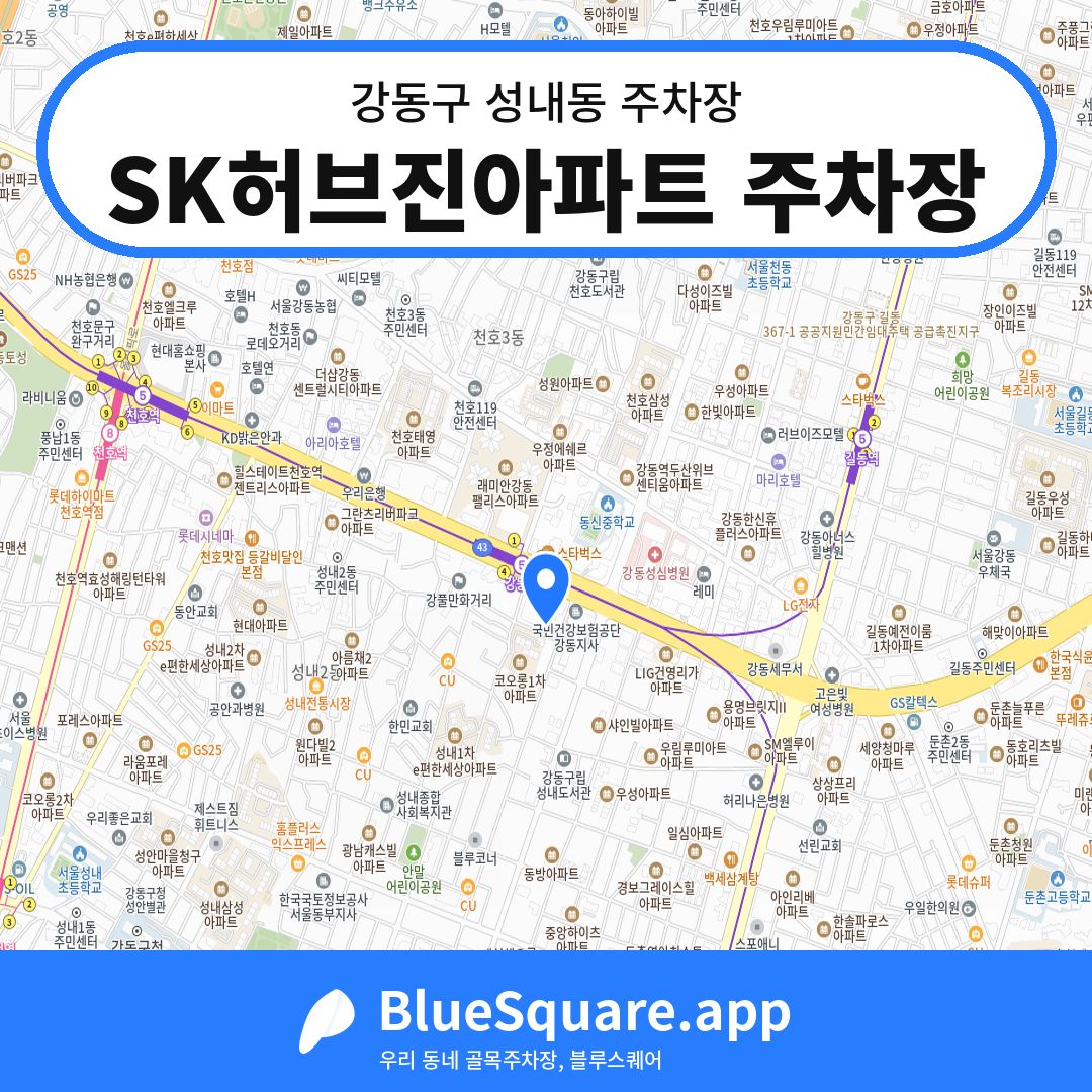SK허브진아파트 주차장 위치 지도 — 서울 강동구 성내동 | 블루스퀘어 주차
