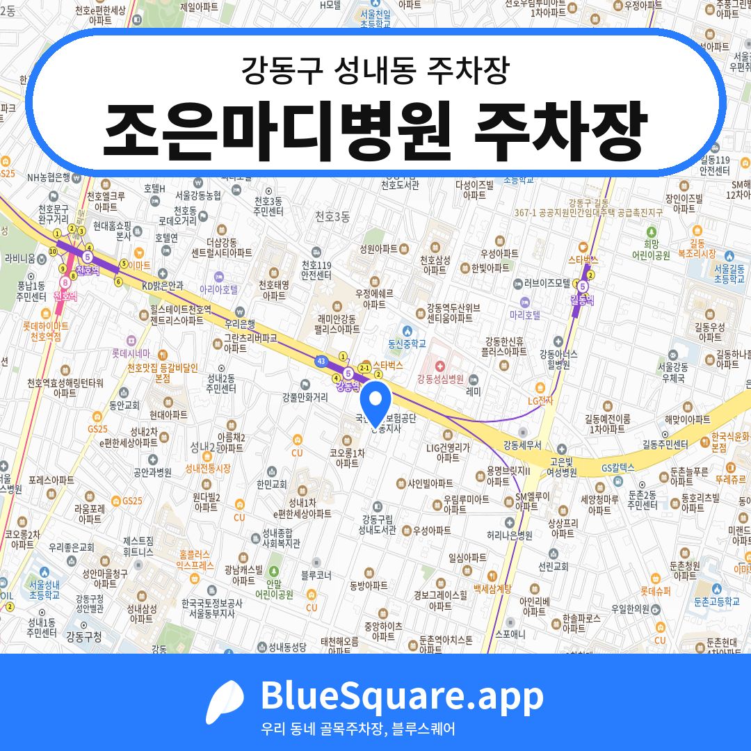 조은마디병원 주차장 위치 지도 — 서울 강동구 성내동 | 블루스퀘어 주차