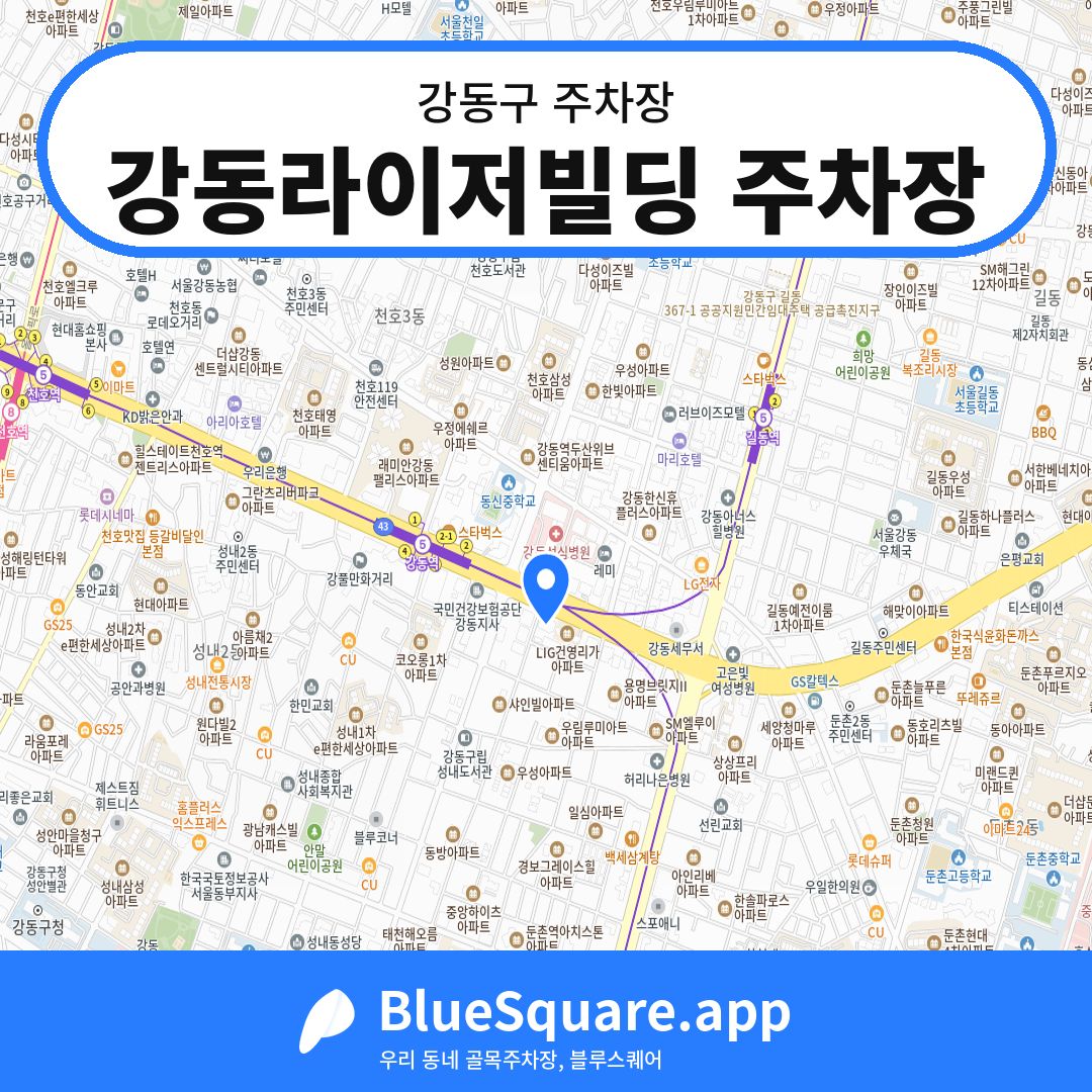 강동라이저빌딩 주차장 위치 지도 — 서울 강동구 | 블루스퀘어 주차