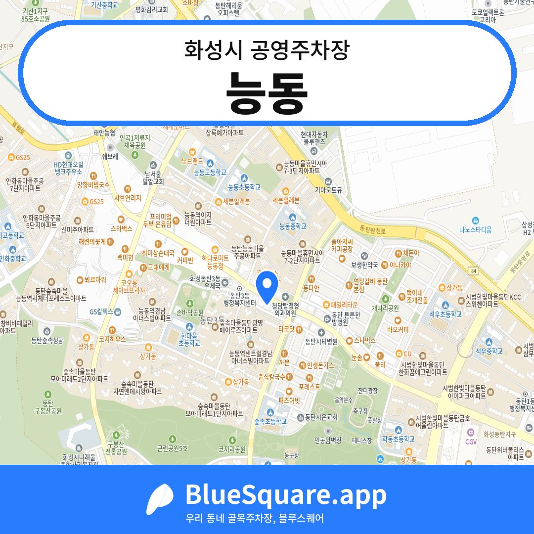 능동 위치 지도 — 경기 화성시 | 블루스퀘어 주차
