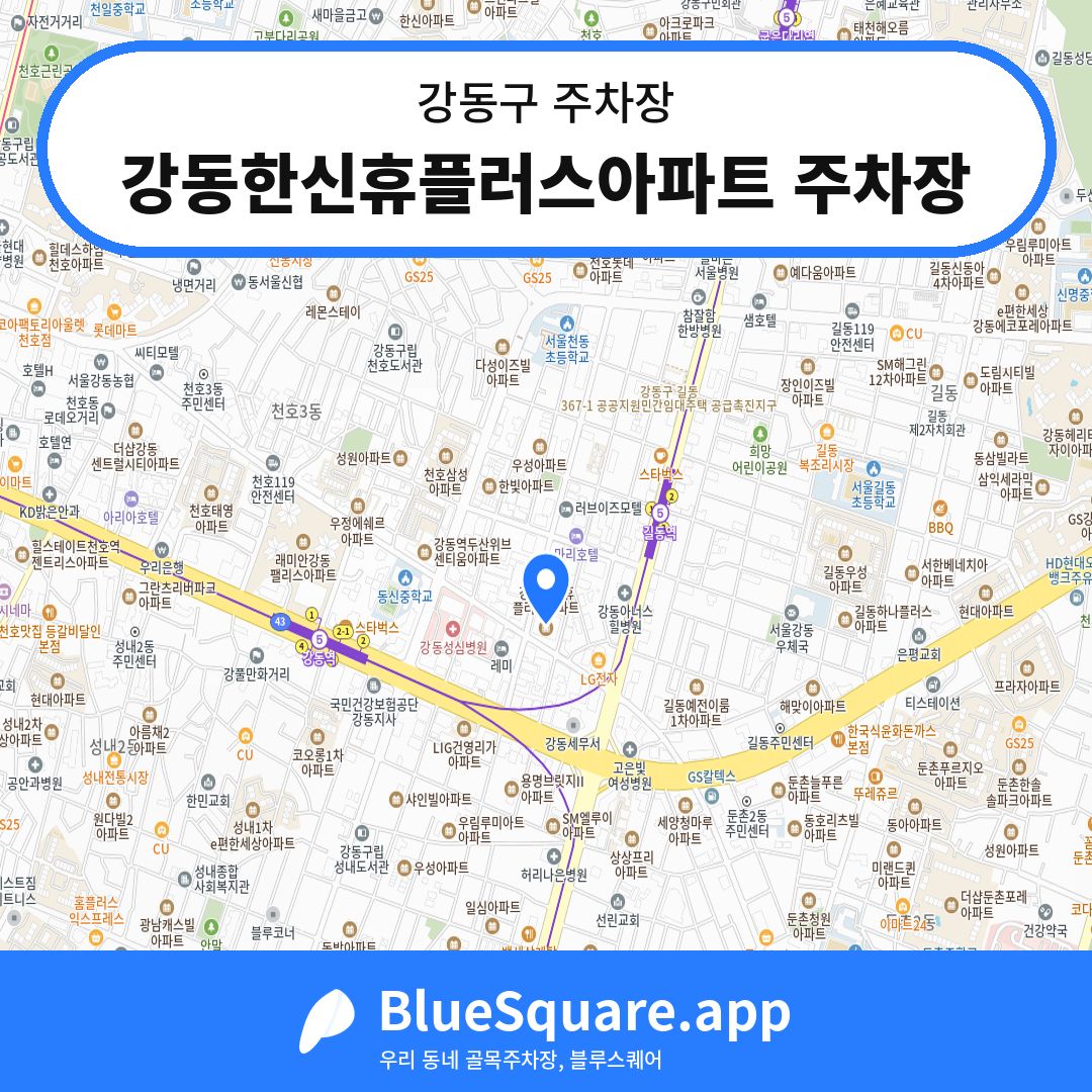 강동한신휴플러스아파트 주차장 위치 지도 — 서울 강동구 | 블루스퀘어 주차