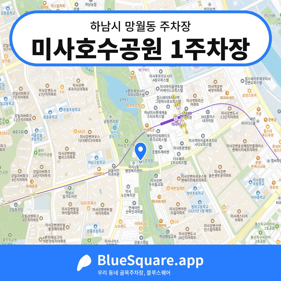 미사호수공원 1주차장 위치 지도 — 경기 하남시 망월동 | 블루스퀘어 주차