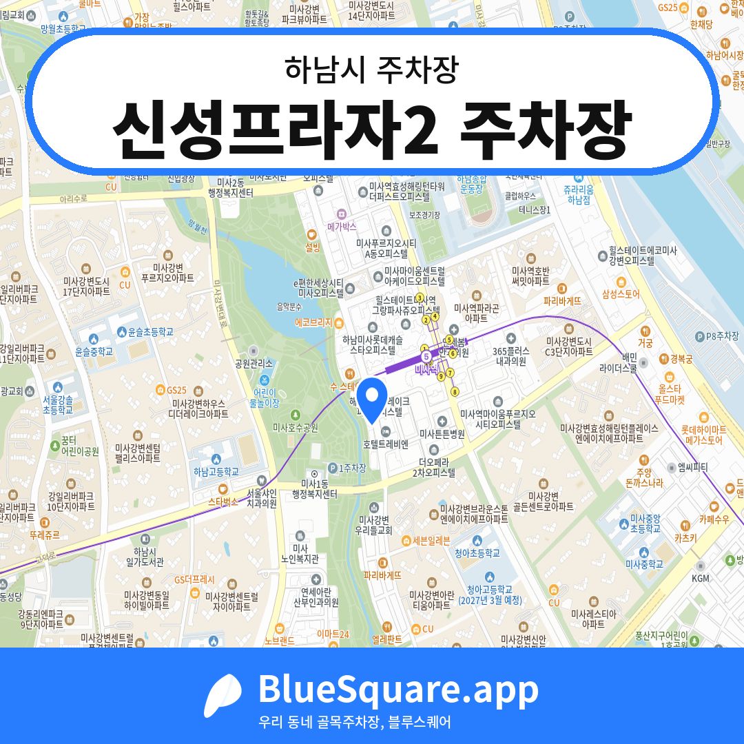 신성프라자2 주차장 위치 지도 — 경기 하남시 | 블루스퀘어 주차
