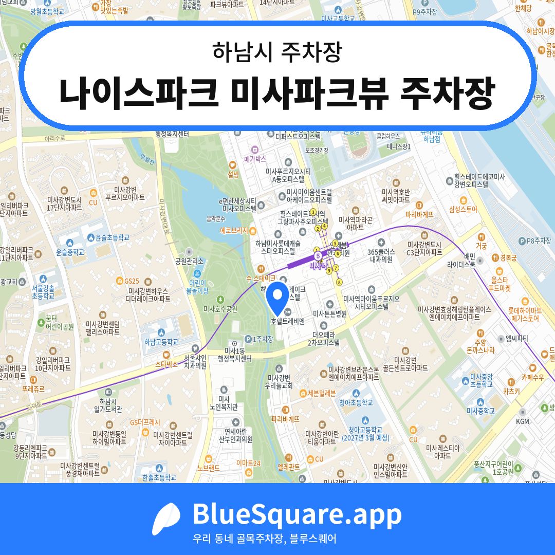나이스파크 미사파크뷰 주차장 위치 지도 — 경기 하남시 | 블루스퀘어 주차
