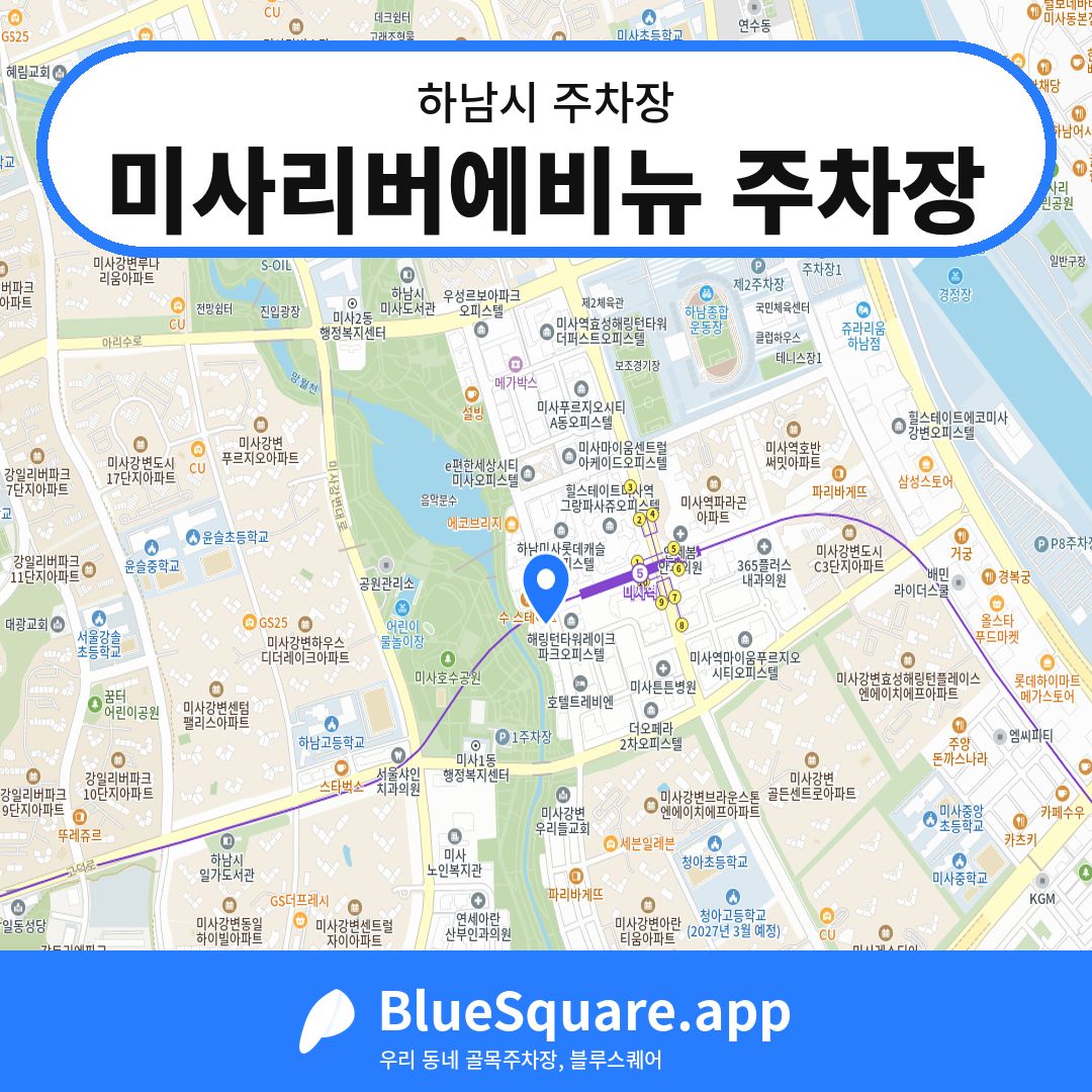 미사리버에비뉴 주차장 위치 지도 — 경기 하남시 | 블루스퀘어 주차