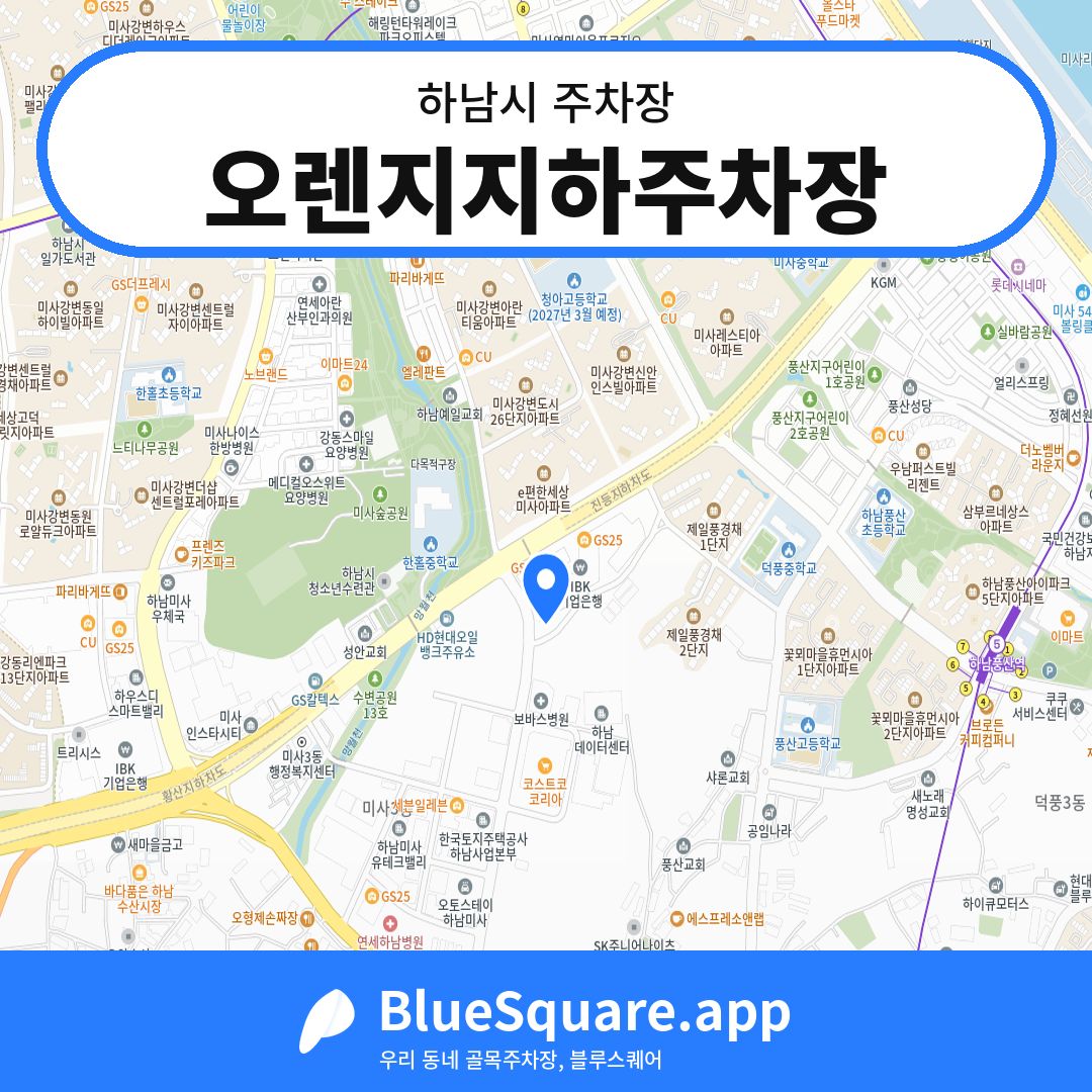 오렌지지하주차장 위치 지도 — 경기 하남시 | 블루스퀘어 주차