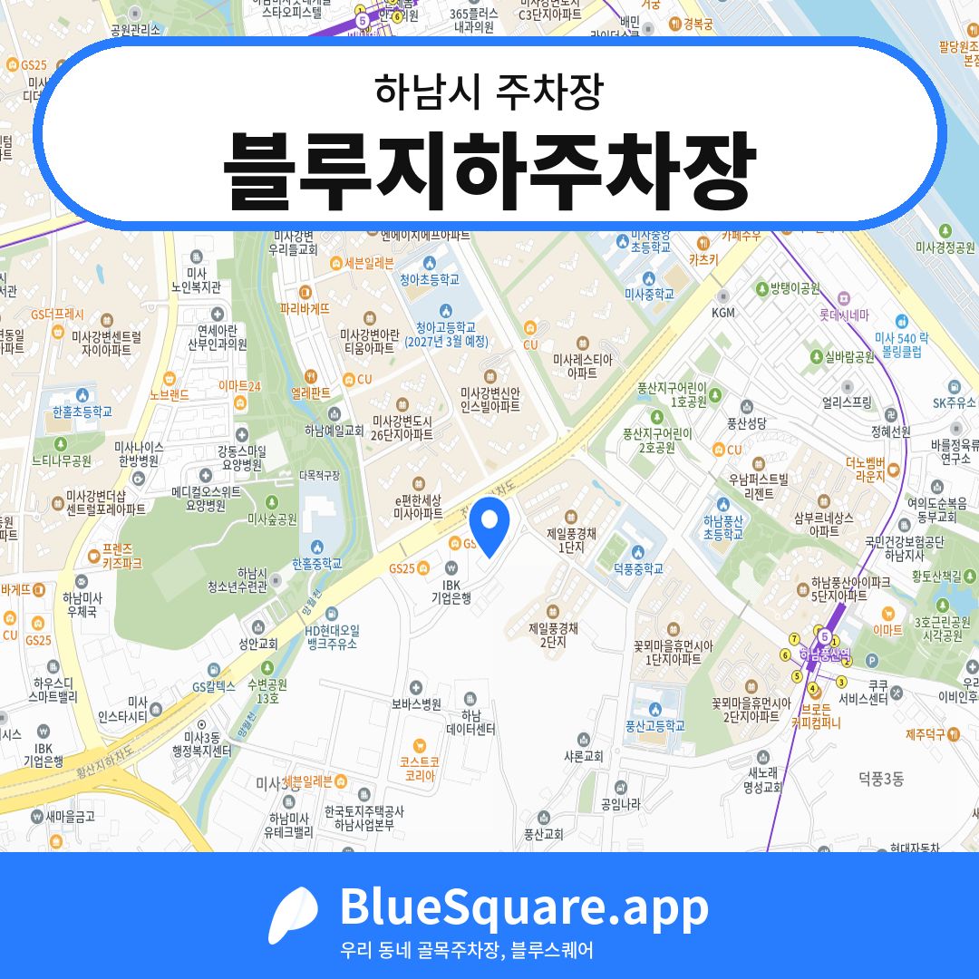 블루지하주차장 위치 지도 — 경기 하남시 | 블루스퀘어 주차