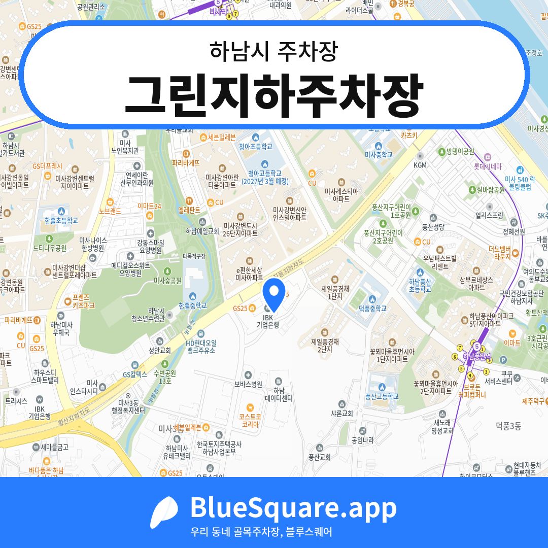 그린지하주차장 위치 지도 — 경기 하남시 | 블루스퀘어 주차