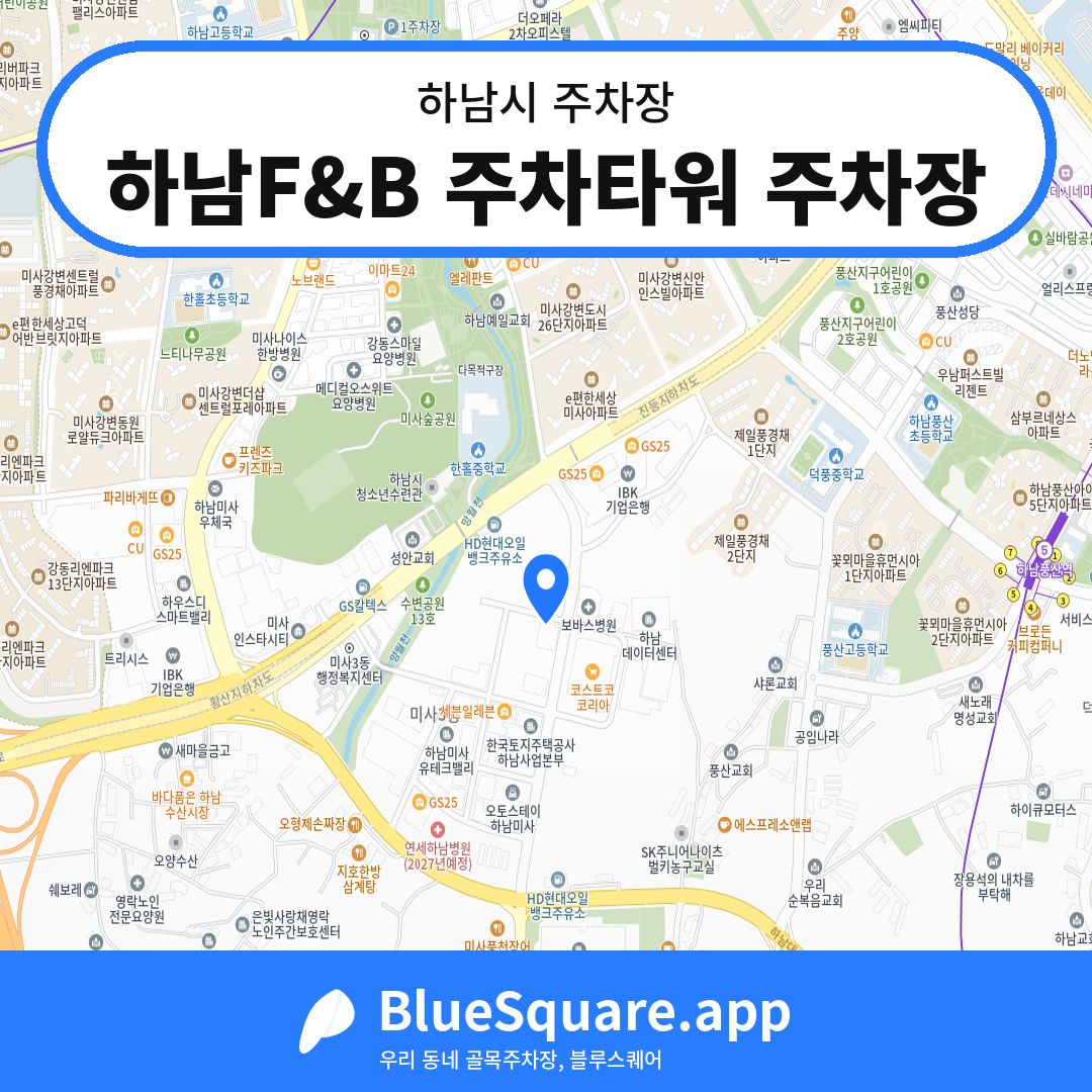 하남F&B 주차타워 주차장 위치 지도 — 경기 하남시 | 블루스퀘어 주차