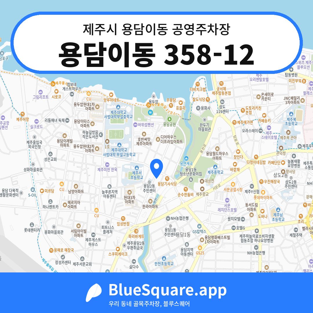 용담이동 358-12 위치 지도 — 제주 제주시 용담이동 | 블루스퀘어 주차