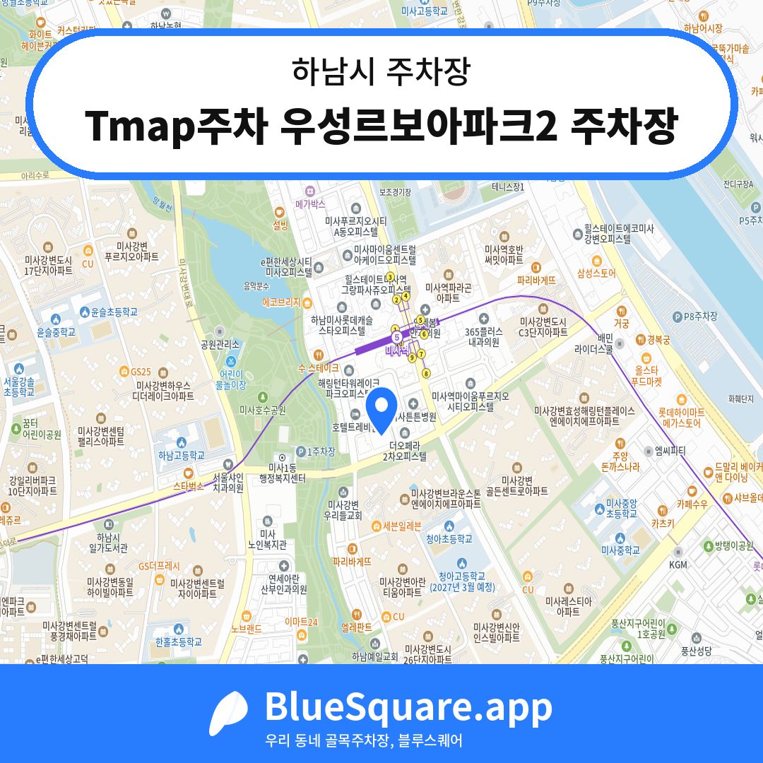 Tmap주차 우성르보아파크2 주차장 위치 지도 — 경기 하남시 | 블루스퀘어 주차