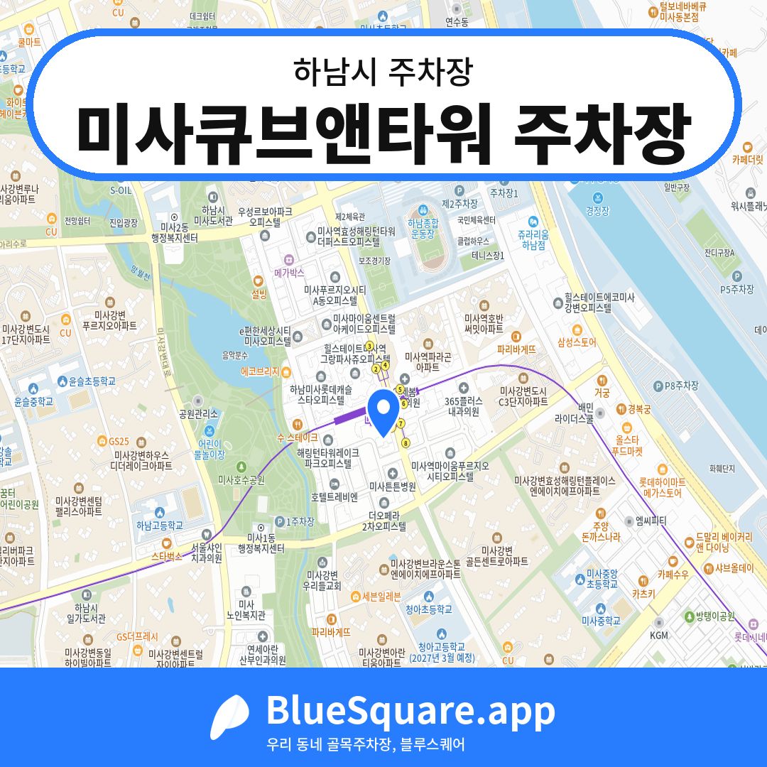 미사큐브앤타워 주차장 위치 지도 — 경기 하남시 | 블루스퀘어 주차