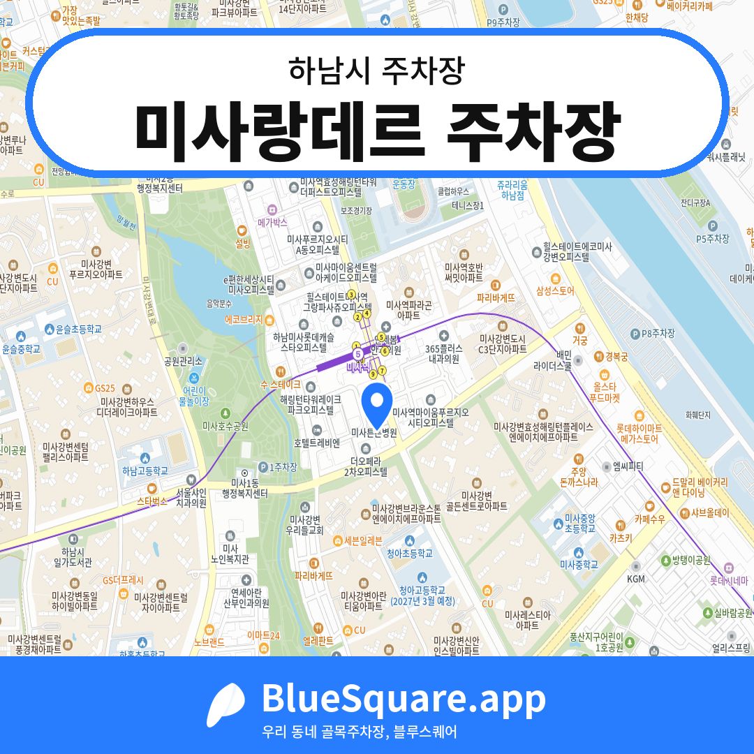 미사랑데르 주차장 위치 지도 — 경기 하남시 | 블루스퀘어 주차