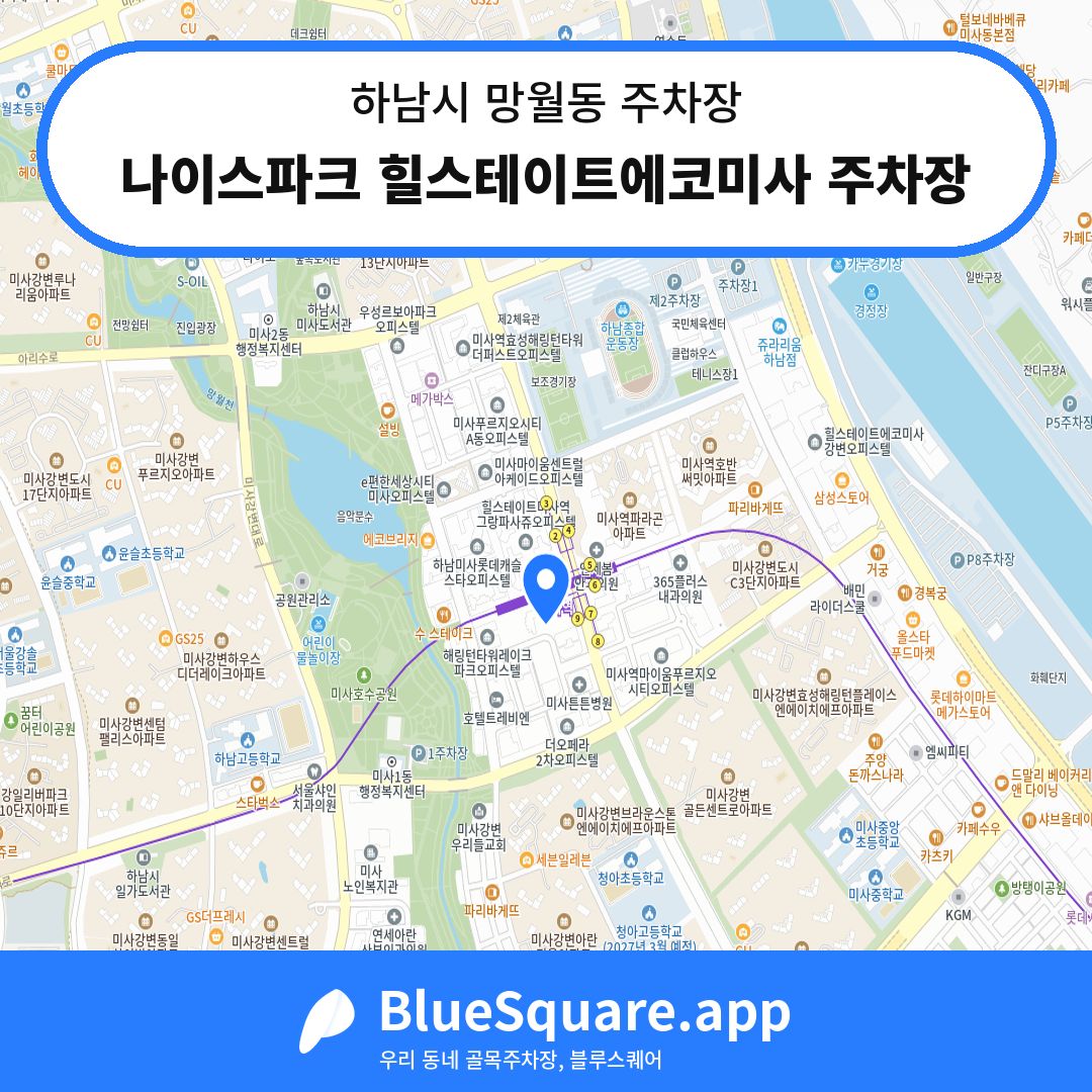 나이스파크 힐스테이트에코미사 주차장 위치 지도 — 경기 하남시 망월동 | 블루스퀘어 주차