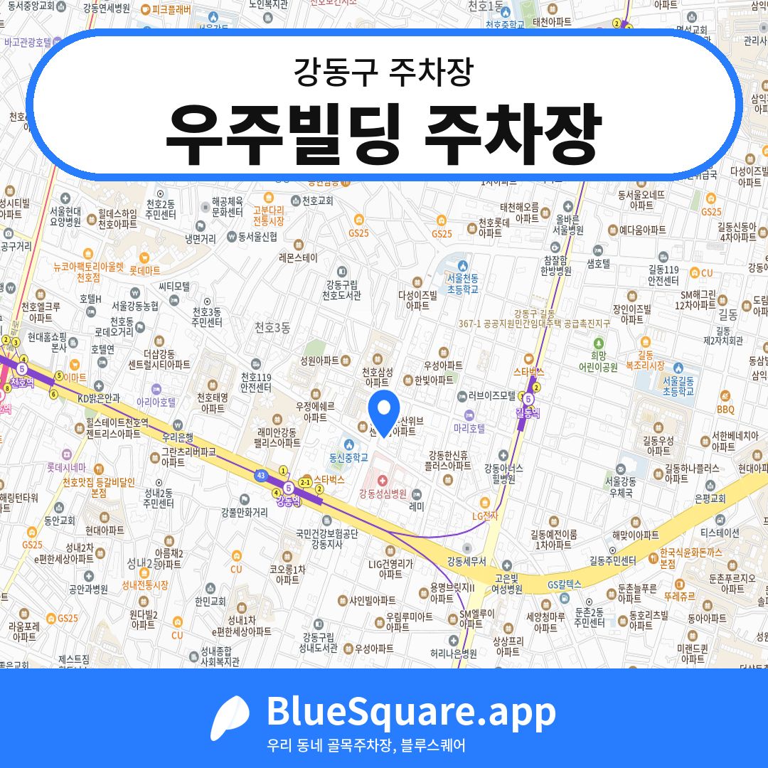 우주빌딩 주차장 위치 지도 — 서울 강동구 | 블루스퀘어 주차