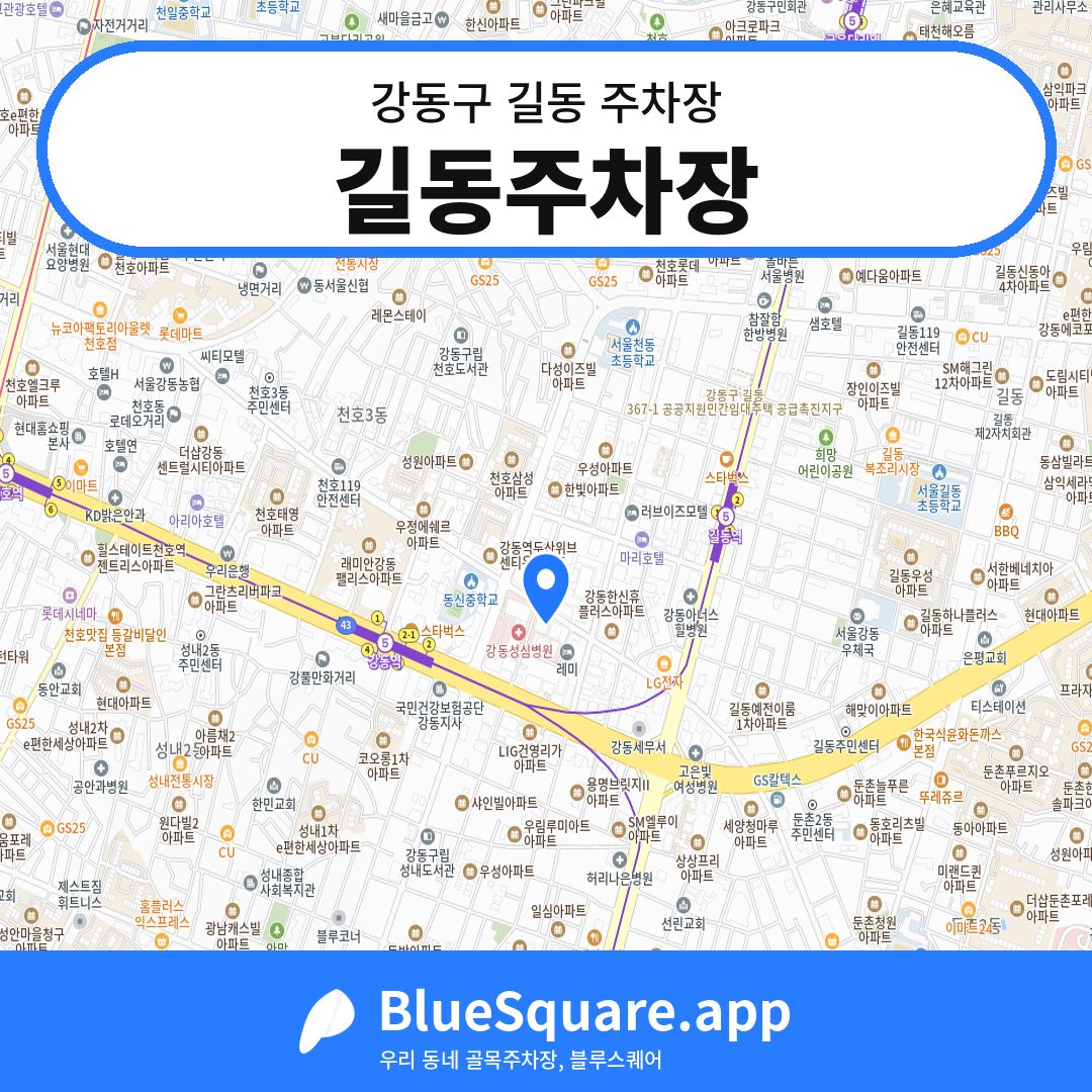 길동주차장 위치 지도 — 서울 강동구 길동 | 블루스퀘어 주차