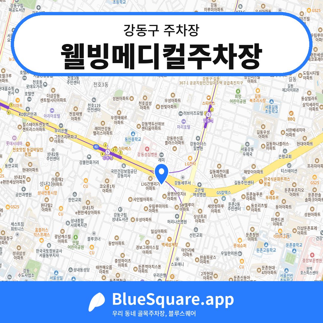 웰빙메디컬주차장 위치 지도 — 서울 강동구 | 블루스퀘어 주차