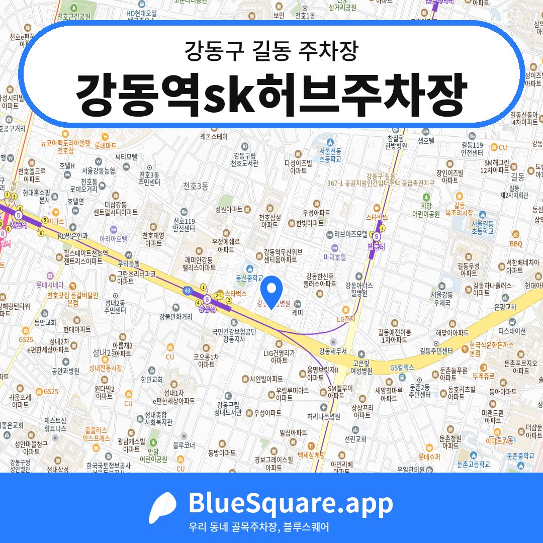 강동역sk허브주차장 위치 지도 — 서울 강동구 길동 | 블루스퀘어 주차