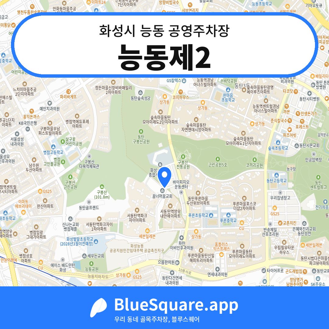 능동제2 위치 지도 — 경기 화성시 능동 | 블루스퀘어 주차