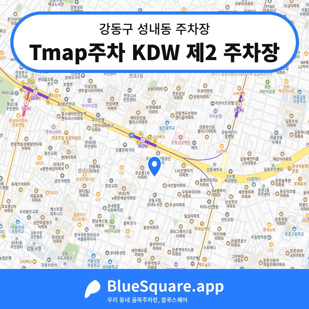 Tmap주차 KDW 제2 주차장 위치 지도 — 서울 강동구 성내동 | 블루스퀘어 주차