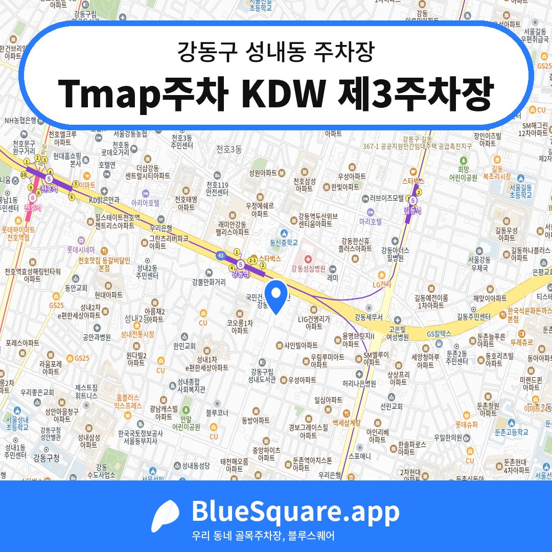 Tmap주차 KDW 제3주차장 위치 지도 — 서울 강동구 성내동 | 블루스퀘어 주차