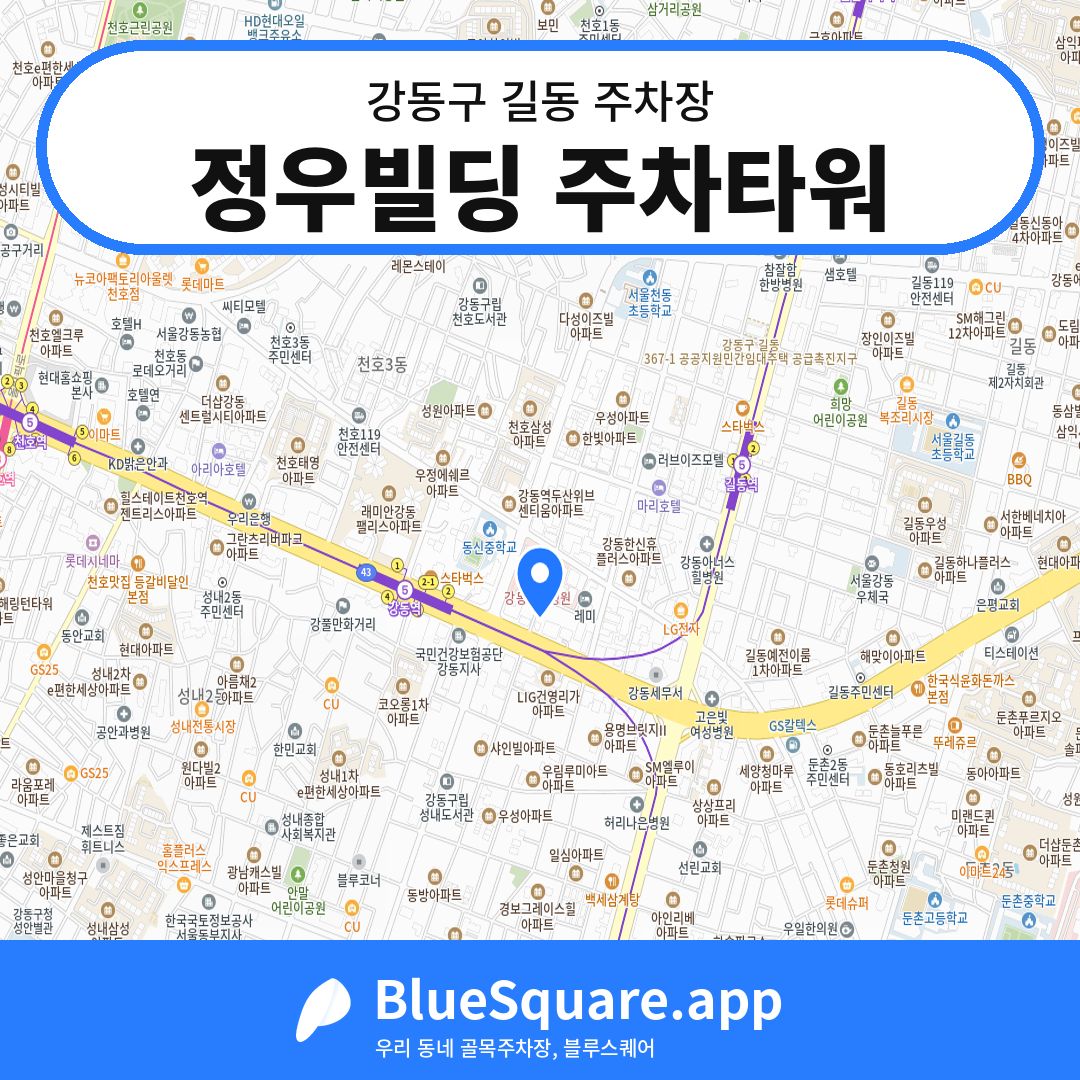 정우빌딩 주차타워 위치 지도 — 서울 강동구 길동 | 블루스퀘어 주차