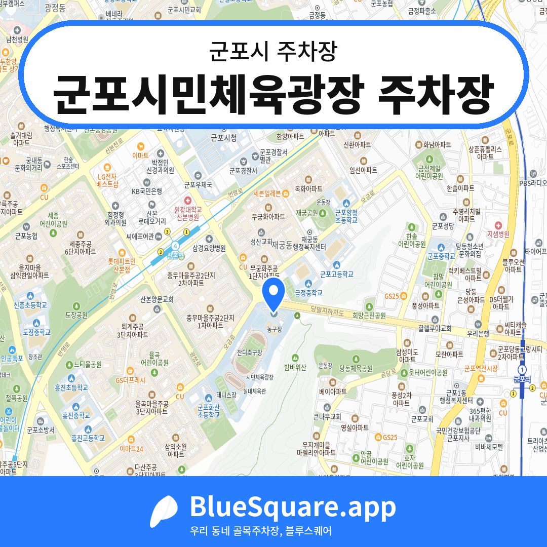 군포시민체육광장 주차장 위치 지도 — 경기 군포시 | 블루스퀘어 주차