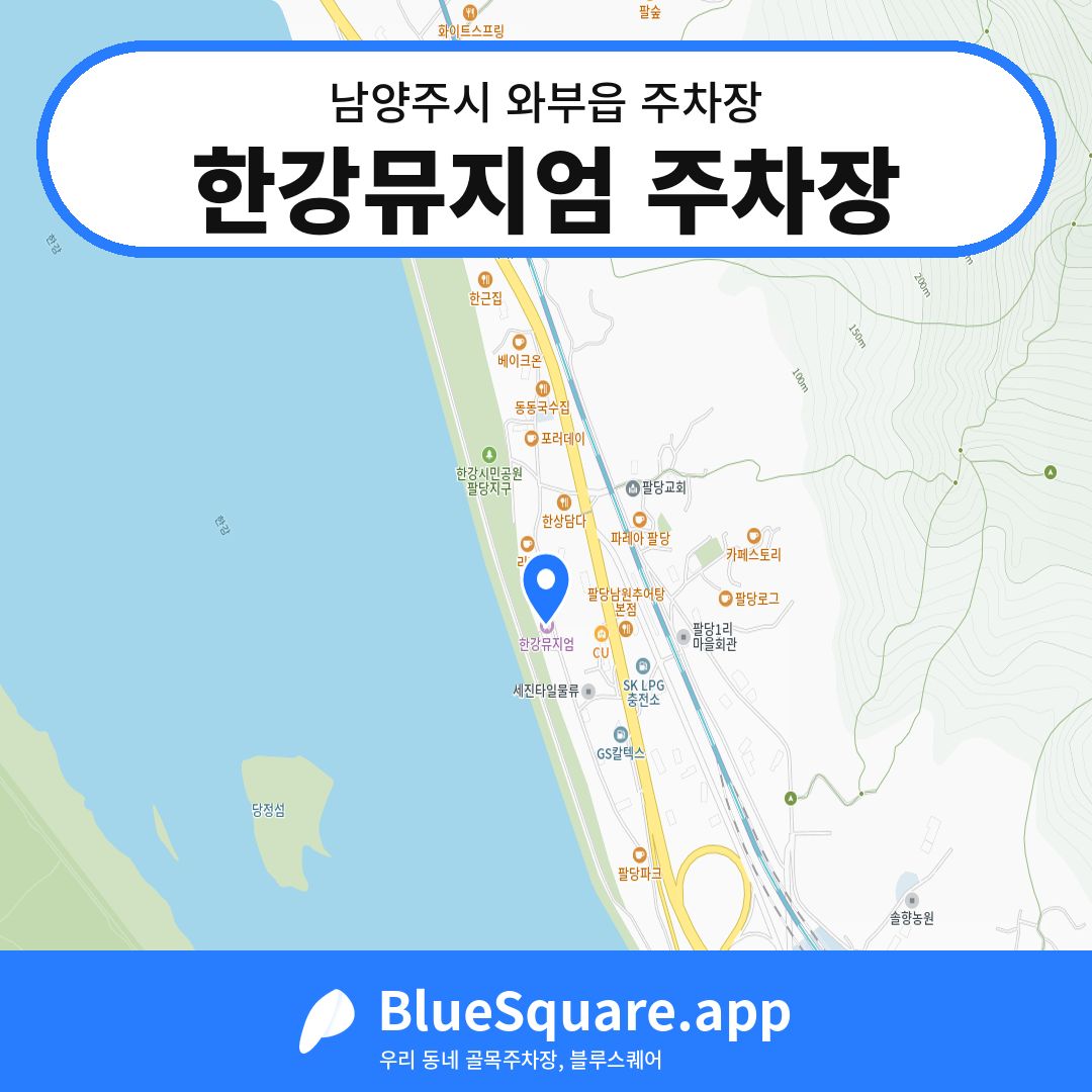 한강뮤지엄 주차장 위치 지도 — 경기 남양주시 와부읍 | 블루스퀘어 주차
