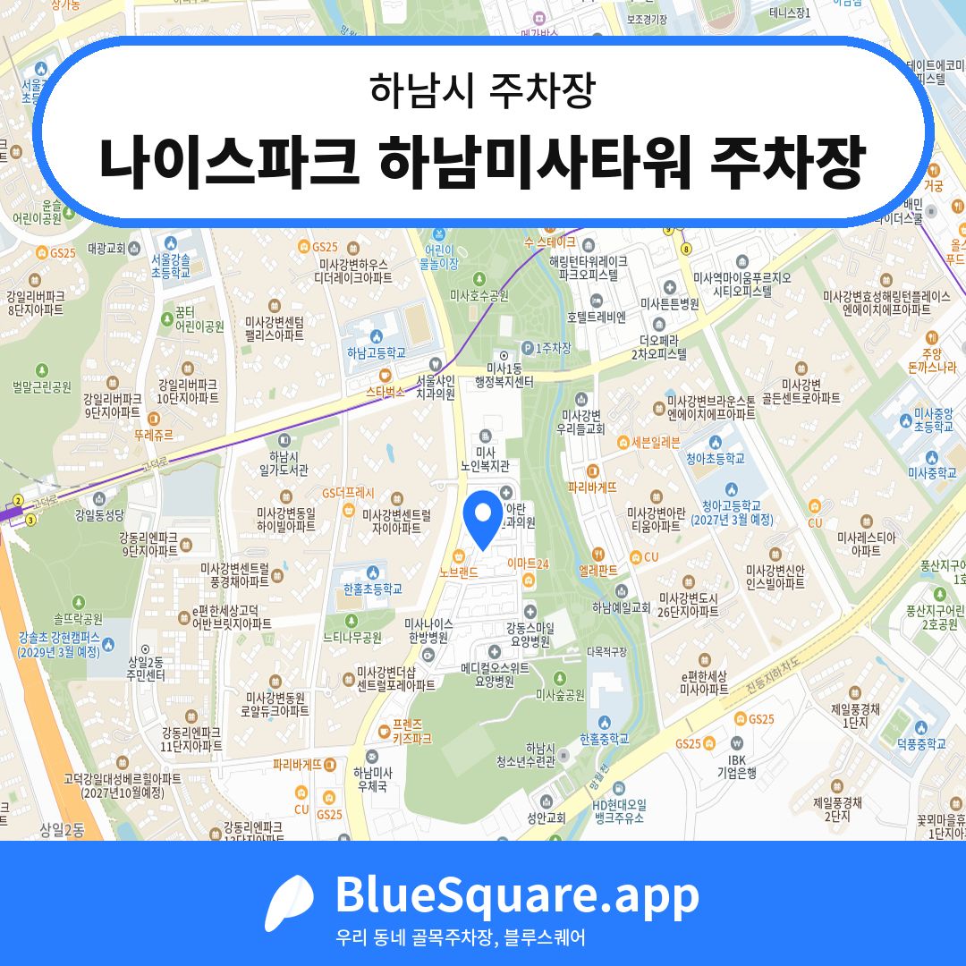나이스파크 하남미사타워 주차장 위치 지도 — 경기 하남시 | 블루스퀘어 주차