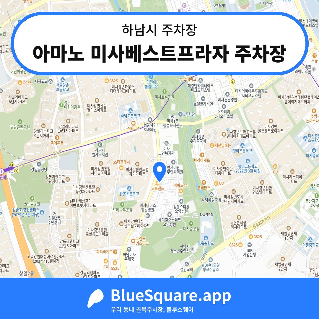 아마노 미사베스트프라자 주차장 위치 지도 — 경기 하남시 | 블루스퀘어 주차