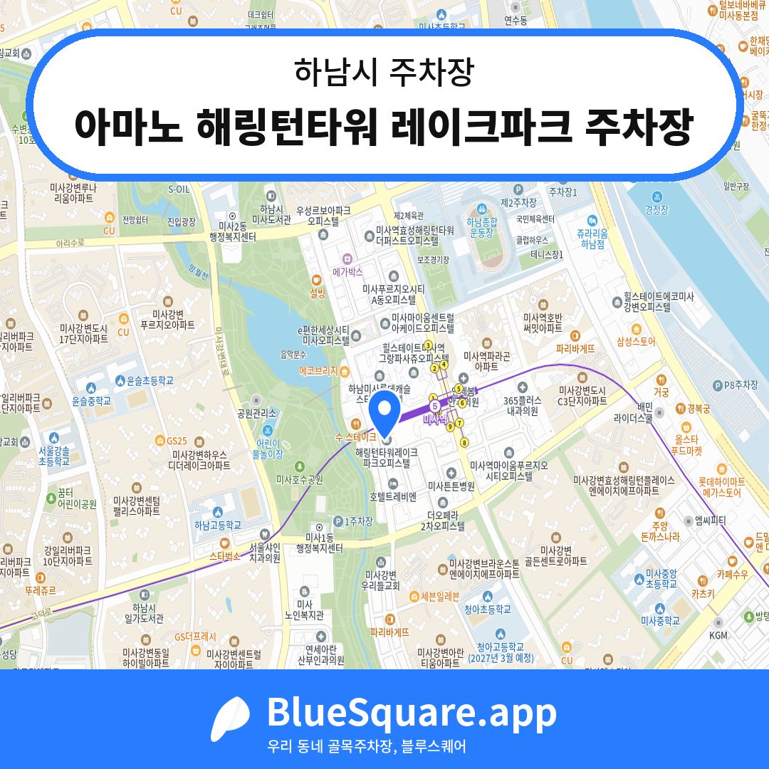 아마노 해링턴타워 레이크파크 주차장 위치 지도 — 경기 하남시 | 블루스퀘어 주차